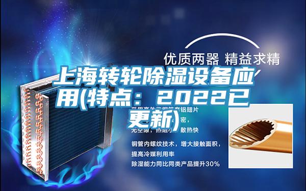 上海轉(zhuǎn)輪除濕設(shè)備應(yīng)用(特點:2022已更新)