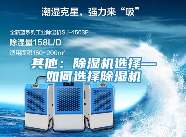 其他:除濕機(jī)選擇—如何選擇除濕機(jī)