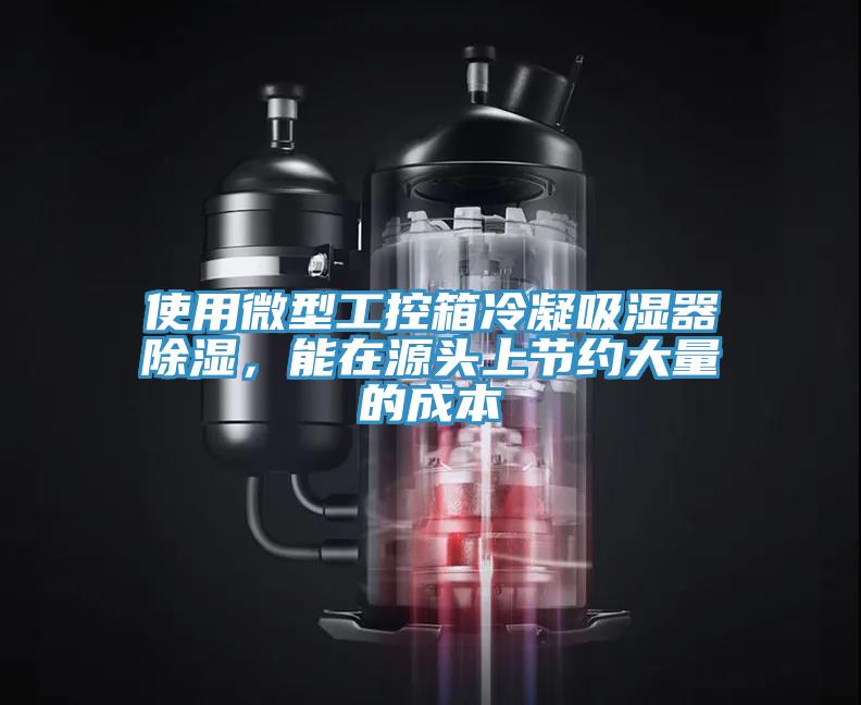 使用微型工控箱冷凝吸濕器除濕，能在源頭上節(jié)約大量的成本