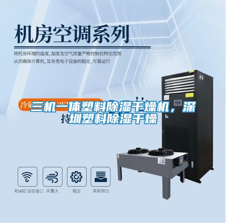 三機(jī)一體塑料除濕干燥機(jī),深圳塑料除濕干燥