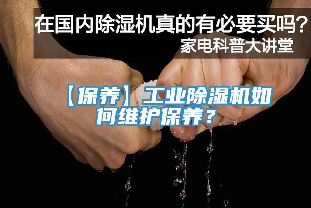 【保養(yǎng)】工業(yè)除濕機(jī)如何維護(hù)保養(yǎng)?