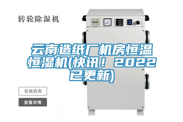 云南造紙廠機房恒溫恒濕機(快訊!2022已更新)