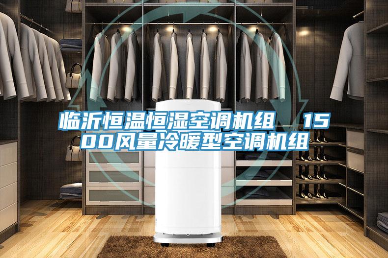 臨沂恒溫恒濕空調(diào)機組  1500風量冷暖型空調(diào)機組