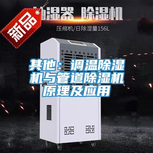 其他:調(diào)溫除濕機(jī)與管道除濕機(jī)原理及應(yīng)用