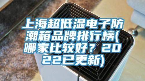 上海超低濕電子防潮箱品牌排行榜(哪家比較好?2022已更新)