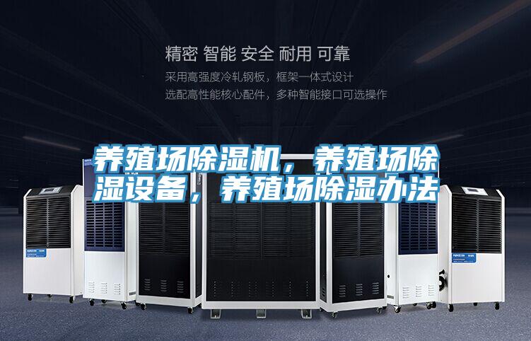 養殖場除濕機,養殖場除濕設備,養殖場除濕辦法
