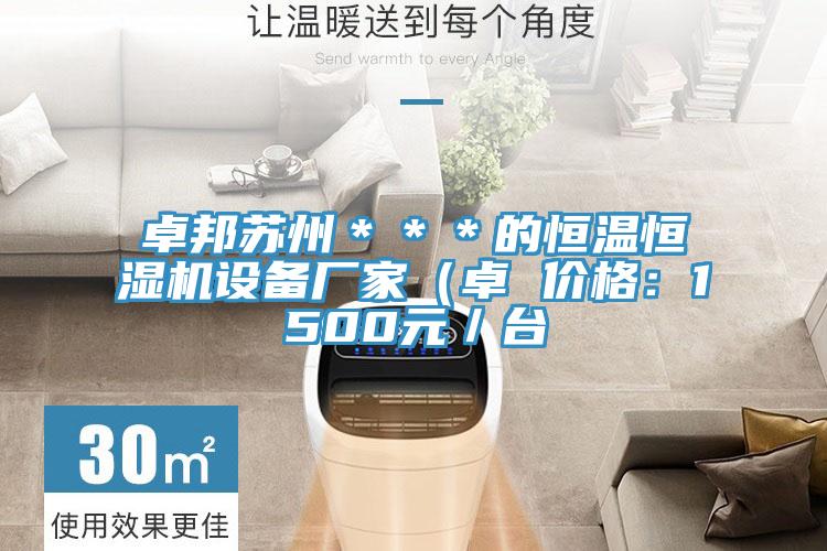 卓邦蘇州***的恒溫恒濕機(jī)設(shè)備廠家(卓 價(jià)格:1500元/臺(tái)