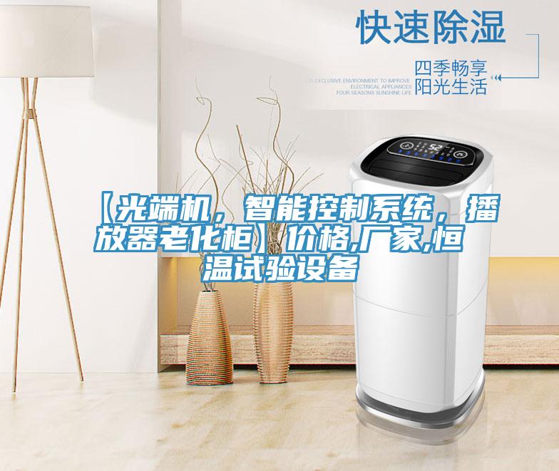 【光端機,智能控制系統,播放器老化柜】價格,廠家,恒溫試驗設備