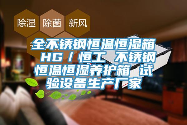 全不銹鋼恒溫恒濕箱 HG/恒工 不銹鋼恒溫恒濕養護箱 試驗設備生產廠家
