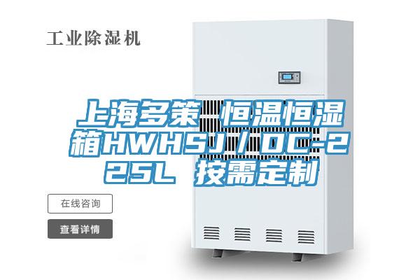 上海多策 恒溫恒濕箱HWHSJ/DC-225L 按需定制