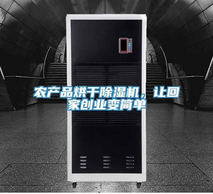 農產品烘干除濕機,讓回家創業變簡單