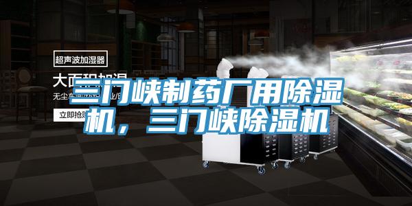 三門峽制藥廠用除濕機(jī),三門峽除濕機(jī)