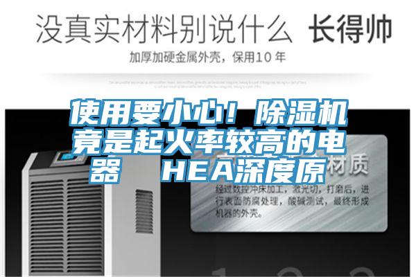 使用要小心！除濕機竟是起火率較高的電器  HEA深度原