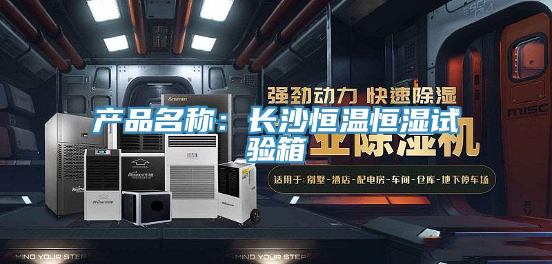 產品名稱:長沙恒溫恒濕試驗箱