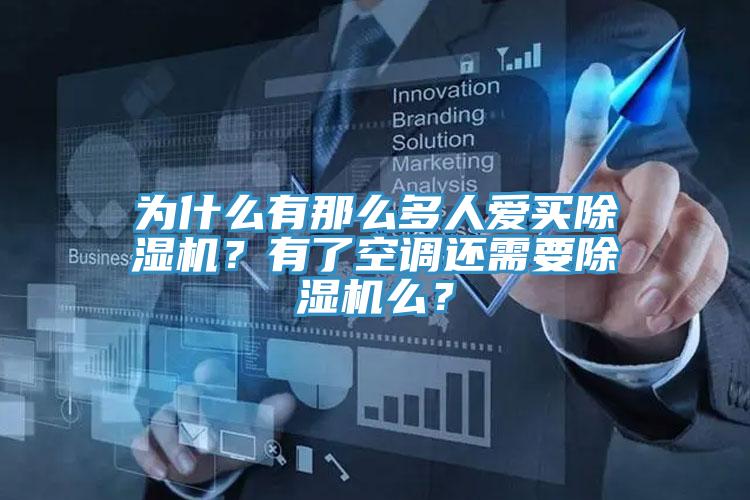 為什么有那么多人愛買除濕機(jī)？有了空調(diào)還需要除濕機(jī)么？