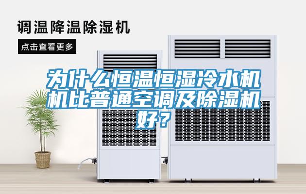 為什么恒溫恒濕冷水機機比普通空調及除濕機好？