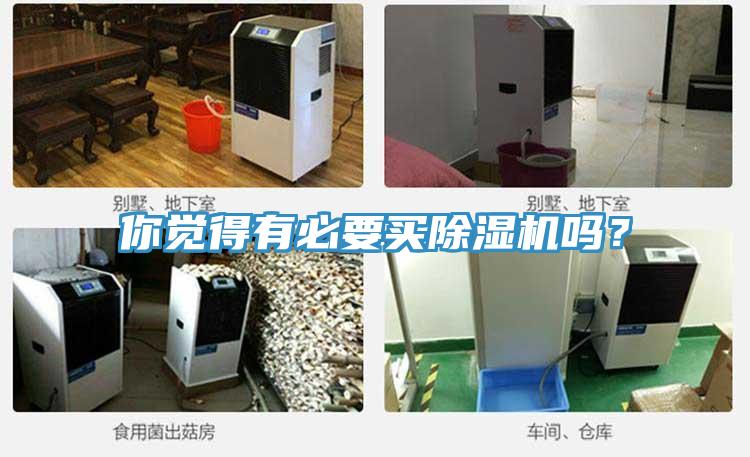 你覺得有必要買除濕機嗎?