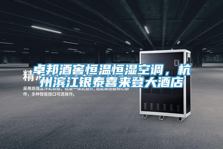 卓邦酒窖恒溫恒濕空調(diào),杭州濱江銀泰喜來(lái)登大酒店