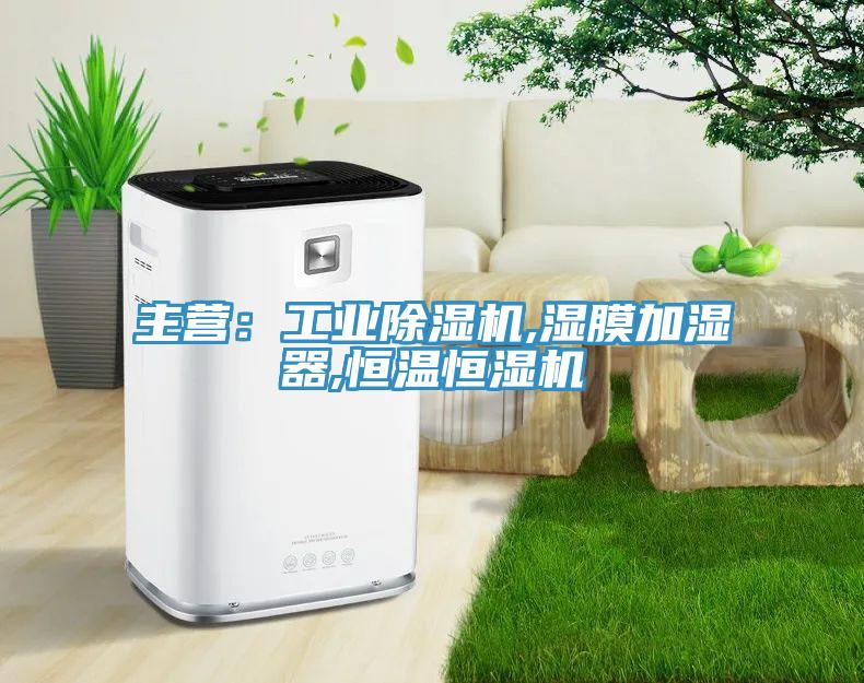主營:工業除濕機,濕膜加濕器,恒溫恒濕機