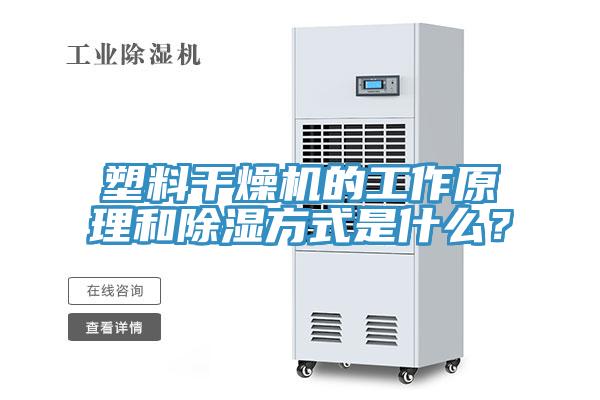 塑料干燥機的工作原理和除濕方式是什么？