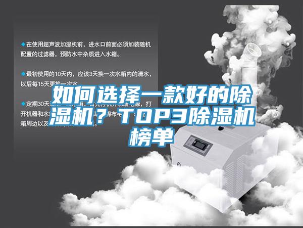 如何選擇一款好的除濕機(jī)?TOP3除濕機(jī)榜單
