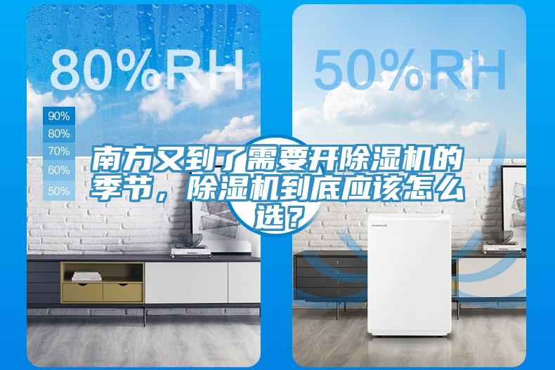 南方又到了需要開除濕機(jī)的季節(jié)，除濕機(jī)到底應(yīng)該怎么選？
