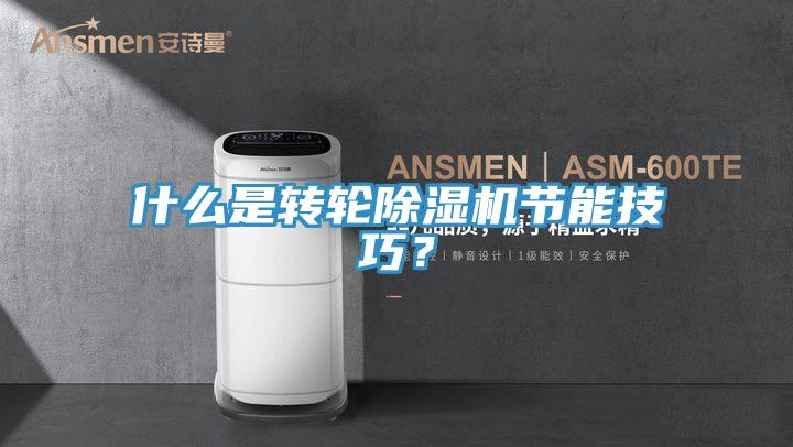 什么是轉輪除濕機節能技巧?