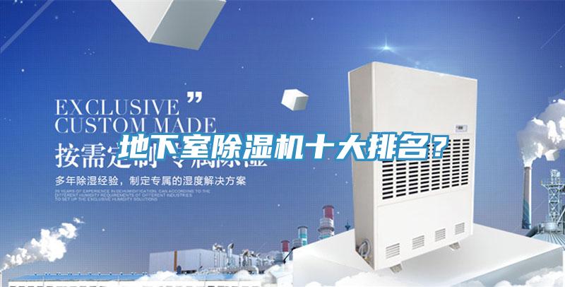 地下室除濕機十大排名?