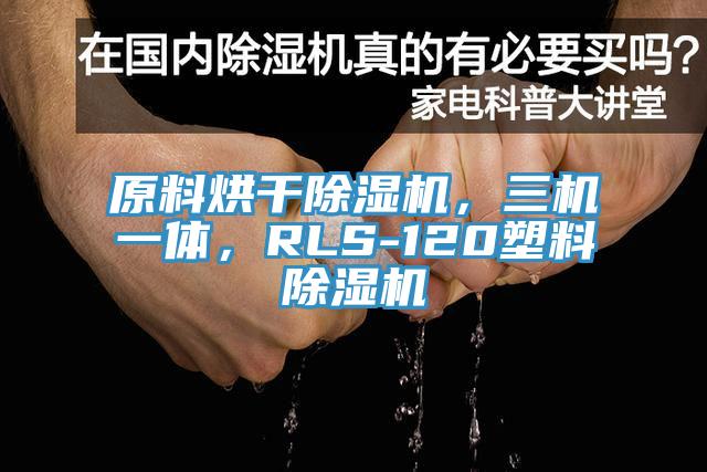 原料烘干除濕機，三機一體，RLS-120塑料除濕機