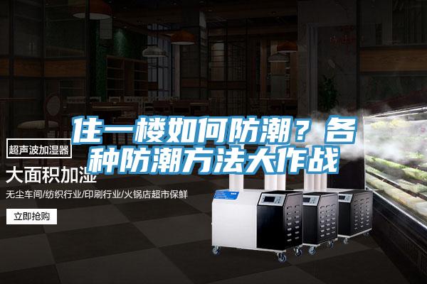 住一樓如何防潮?各種防潮方法大作戰