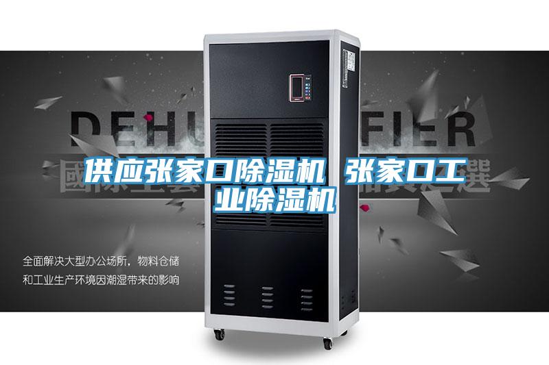 供應張家口除濕機 張家口工業除濕機