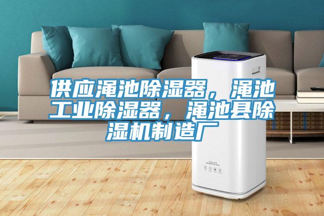 供應澠池除濕器,澠池工業除濕器,澠池縣除濕機制造廠