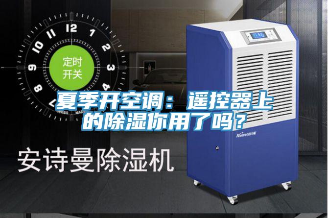 夏季開空調:遙控器上的除濕你用了嗎?