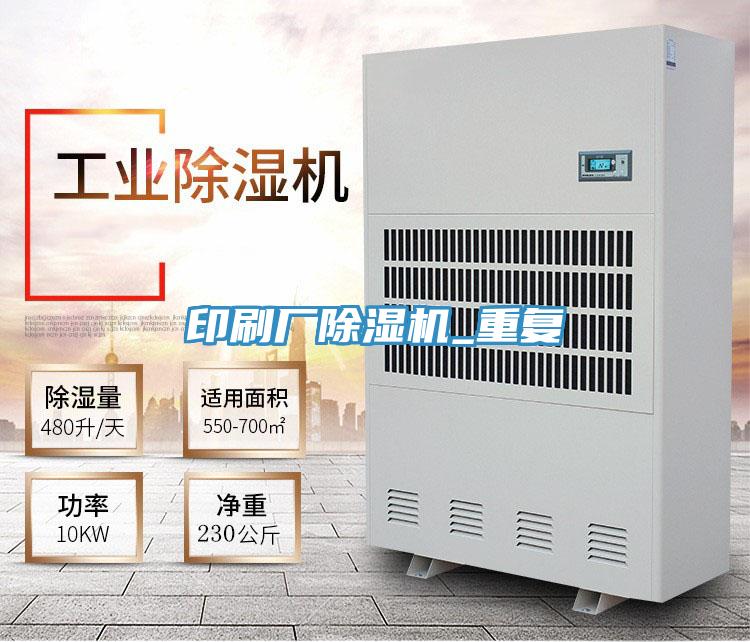 印刷廠(chǎng)除濕機(jī)_重復(fù)