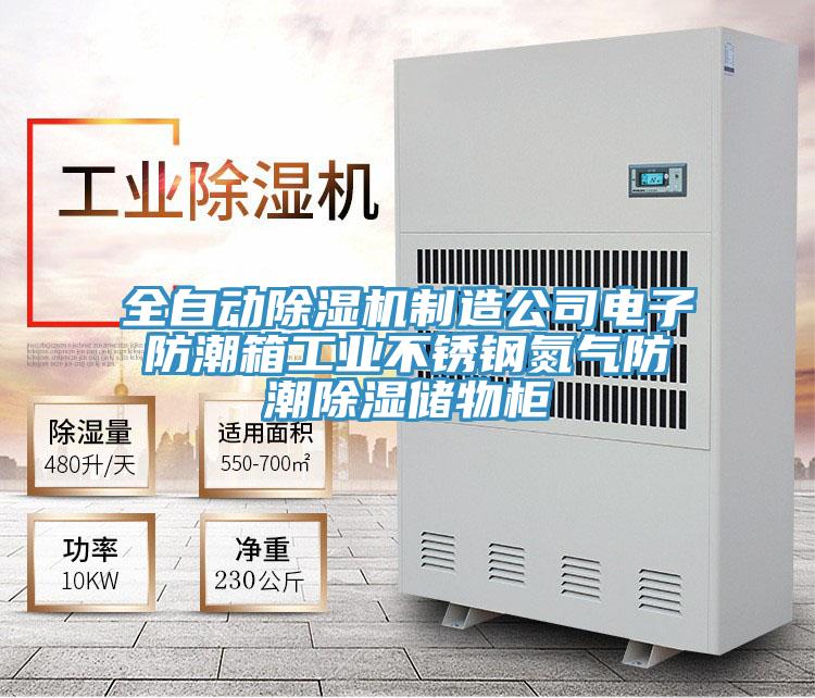 全自動除濕機(jī)制造公司電子防潮箱工業(yè)不銹鋼氮?dú)夥莱背凉駜ξ锕?></div>
								<div   id=