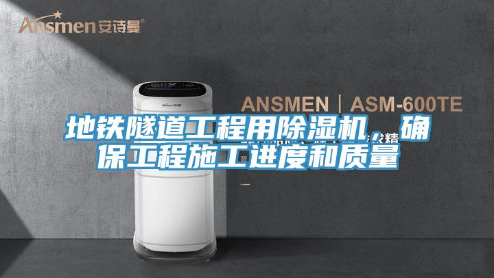 地鐵隧道工程用除濕機,確保工程施工進度和質量
