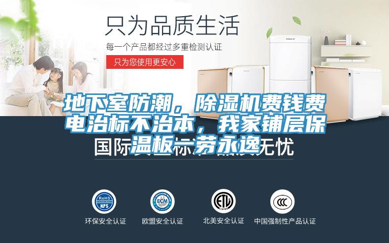 地下室防潮,除濕機費錢費電治標不治本,我家鋪層保溫板一勞永逸