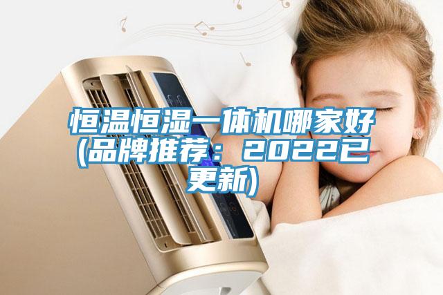 恒溫恒濕一體機哪家好(品牌推薦:2022已更新)