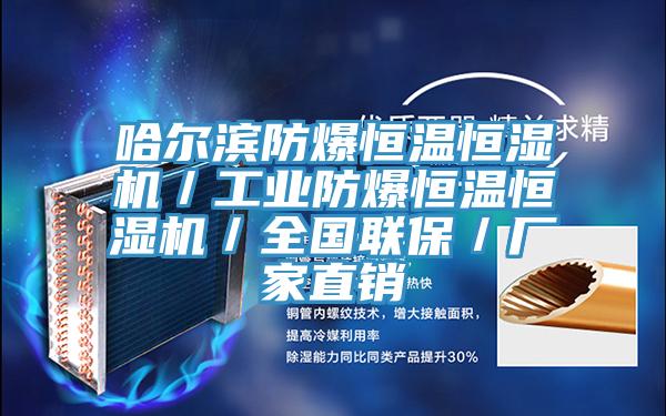 哈爾濱防爆恒溫恒濕機/工業防爆恒溫恒濕機/全國聯保/廠家直銷
