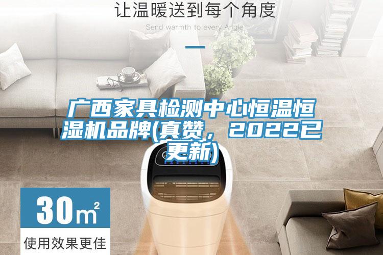 廣西家具檢測中心恒溫恒濕機(jī)品牌(真贊，2022已更新)