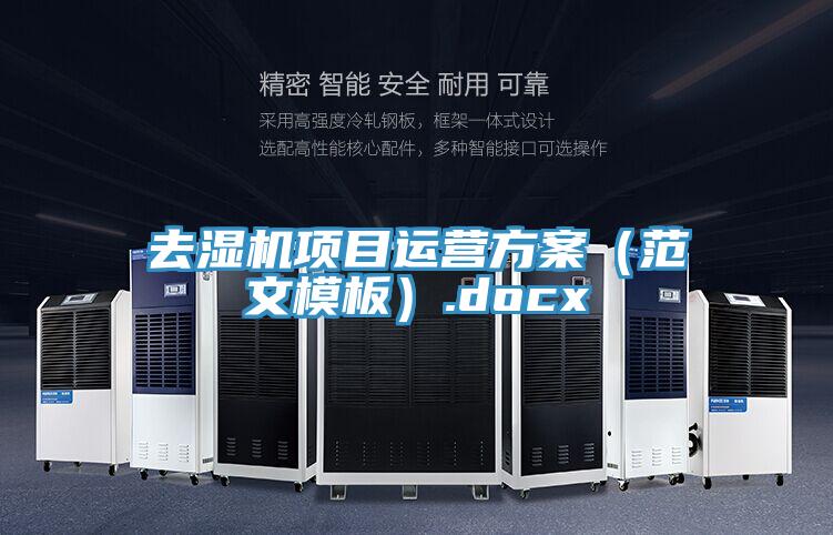 去濕機項目運營方案(范文模板).docx