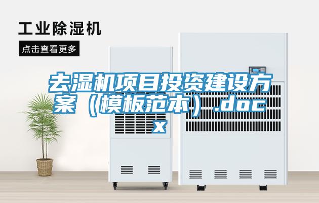 去濕機項目投資建設方案(模板范本).docx