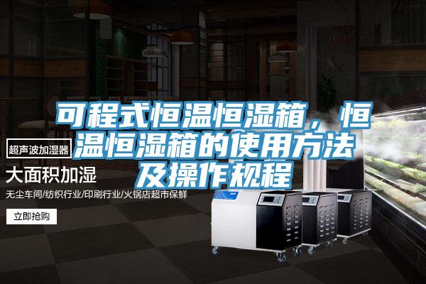 可程式恒溫恒濕箱,恒溫恒濕箱的使用方法及操作規程