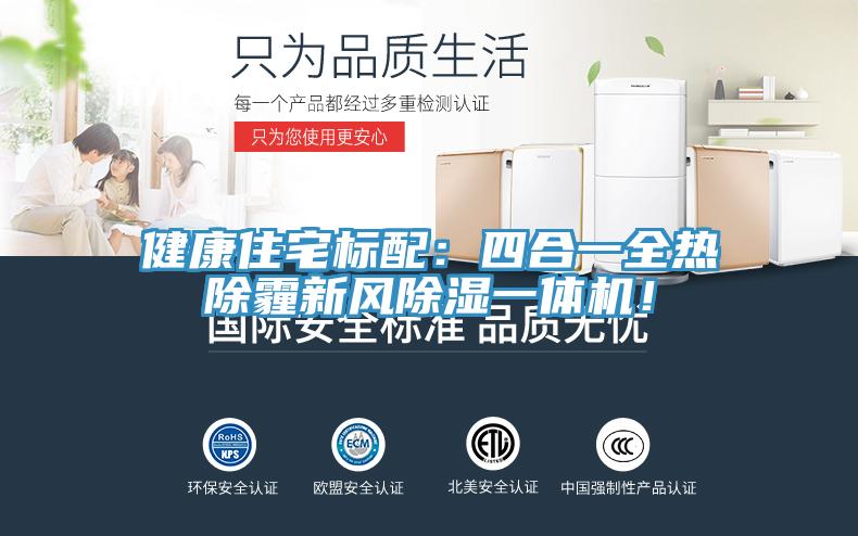 健康住宅標(biāo)配:四合一全熱除霾新風(fēng)除濕一體機!