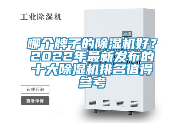 哪個牌子的除濕機好？2022年最新發(fā)布的十大除濕機排名值得參考