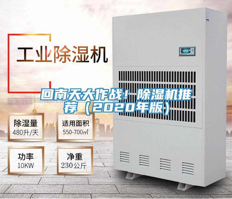 回南天大作戰(zhàn)!除濕機推薦(2020年版)