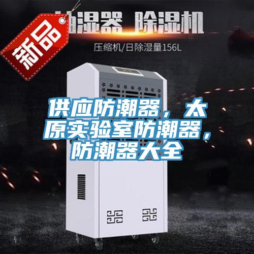 供應防潮器,太原實驗室防潮器,防潮器大全