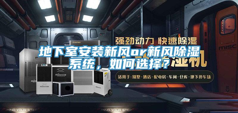 地下室安裝新風(fēng)or新風(fēng)除濕系統(tǒng),如何選擇?
