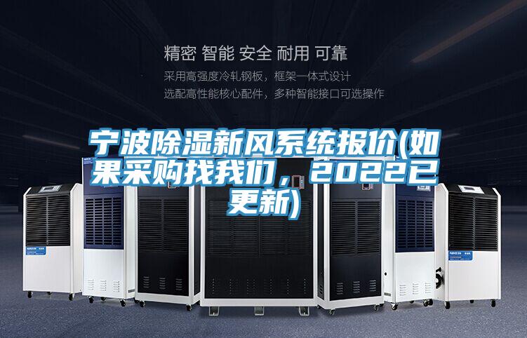 寧波除濕新風系統報價(如果采購找我們,2022已更新)