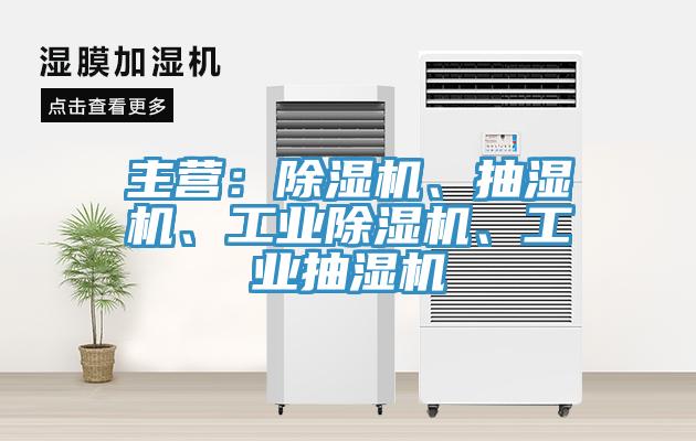 主營:除濕機、抽濕機、工業除濕機、工業抽濕機